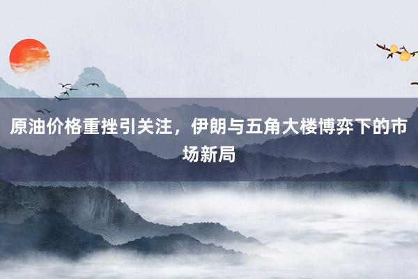 原油价格重挫引关注，<a href=
