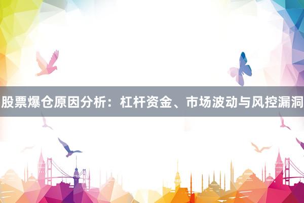 股票爆仓原因分析:杠杆资金、市场波动与风控漏洞