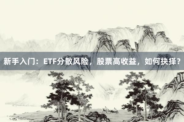 新手入门：ETF分散风险，股票高收益，如何抉择？