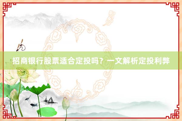 招商银行股票适合定投吗？一文解析定投利弊