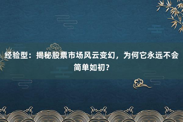 经验型：揭秘股票市场风云变幻，为何它永远不会简单如初？