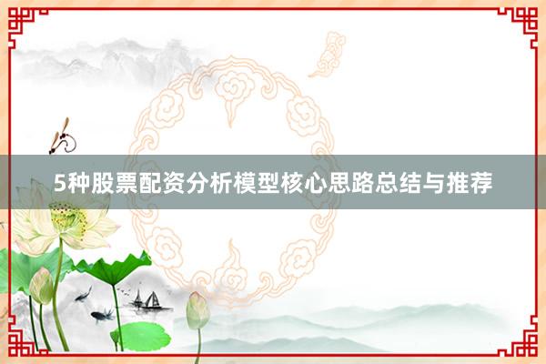 5种股票配资分析模型核心思路总结与推荐