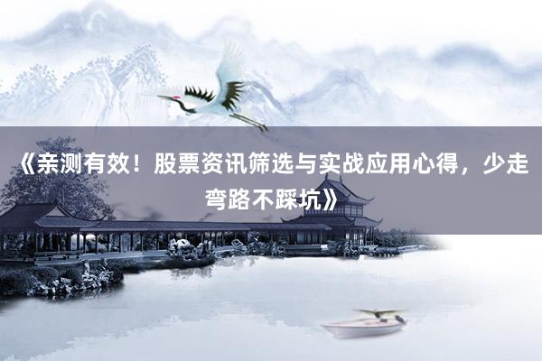 《亲测有效！股票资讯筛选与实战应用心得，少走弯路不踩坑》