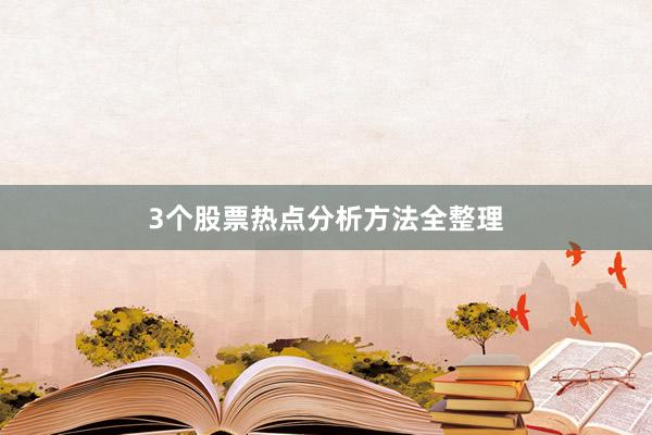 3个股票热点分析方法全整理