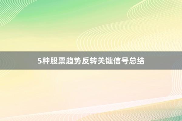 5种股票趋势反转关键信号总结